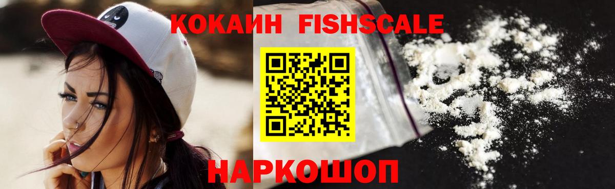 Cocaine FishScale Камень-на-Оби