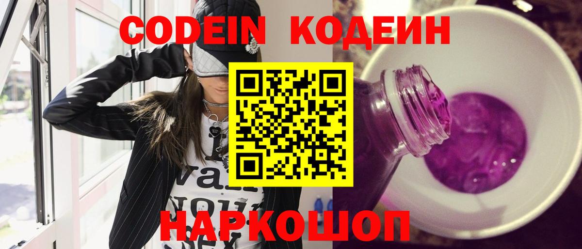Codein Purple Drank  Вход с VPN  Codein Purple Drank  Камень-на-Оби 